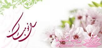 نوروز - اولین روز سال خورشیدی ایرانی